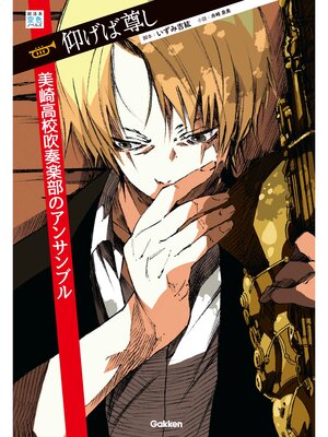 cover image of 仰げば尊し　美崎高校吹奏楽部のアンサンブル